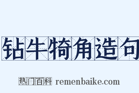 钻牛犄角造句是什么意思的图片
